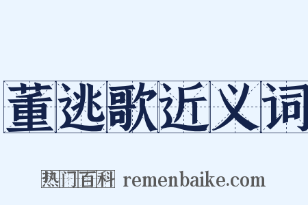 董逃歌近义词是什么意思的图片